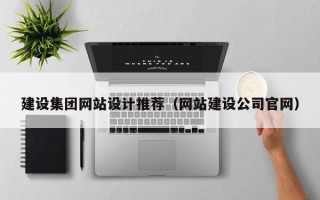 朝阳建设集团网站设计推荐（网站建设公司官网）